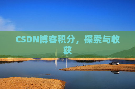 CSDN博客积分，探索与收获