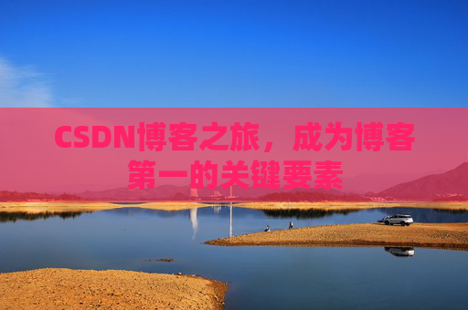 CSDN博客之旅，成为博客第一的关键要素