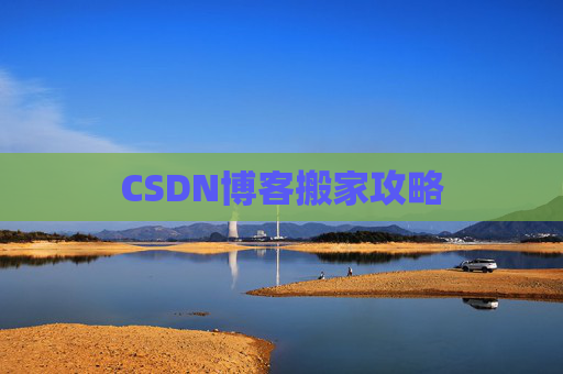 CSDN博客搬家攻略