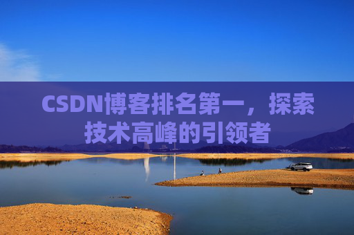 CSDN博客排名第一，探索技术高峰的引领者