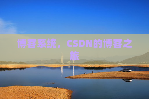 博客系统，CSDN的博客之旅