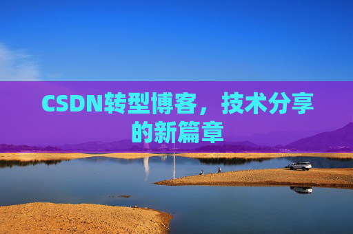 CSDN转型博客，技术分享的新篇章