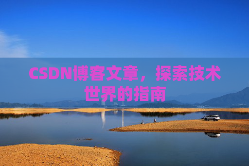 CSDN博客文章，探索技术世界的指南