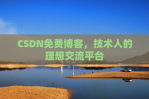 CSDN免费博客，技术人的理想交流平台