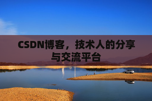 CSDN博客，技术人的分享与交流平台