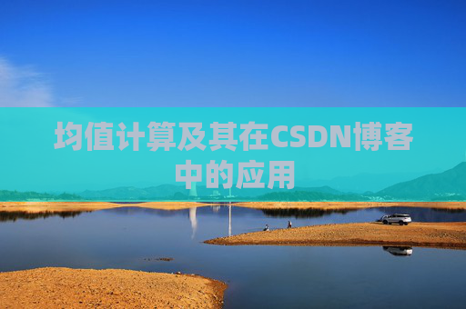 均值计算及其在CSDN博客中的应用