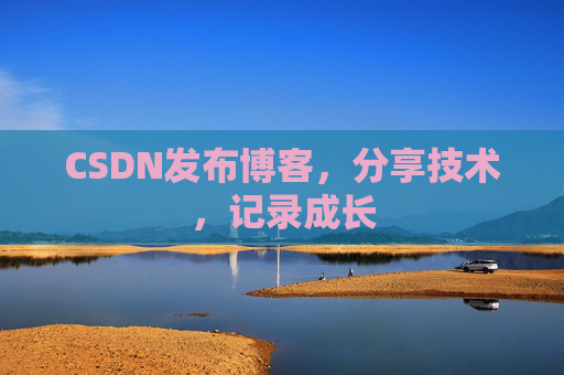 CSDN发布博客，分享技术，记录成长