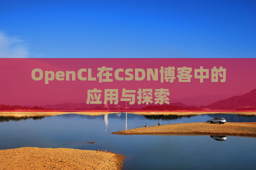 OpenCL在CSDN博客中的应用与探索