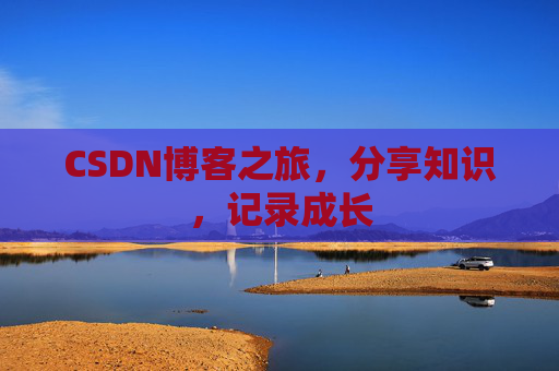 CSDN博客之旅，分享知识，记录成长