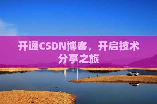 开通CSDN博客，开启技术分享之旅