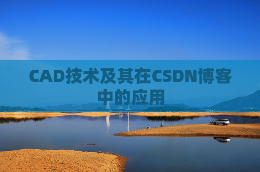 CAD技术及其在CSDN博客中的应用