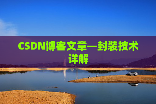 CSDN博客文章—封装技术详解
