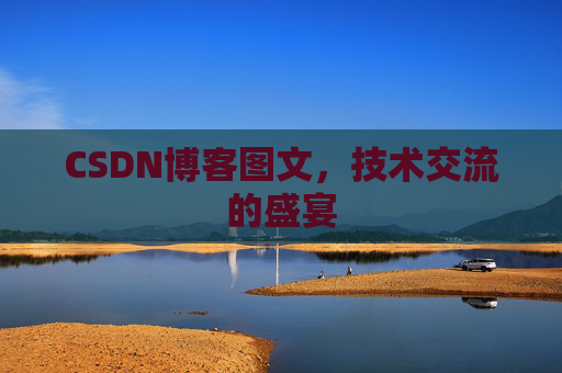 CSDN博客图文，技术交流的盛宴