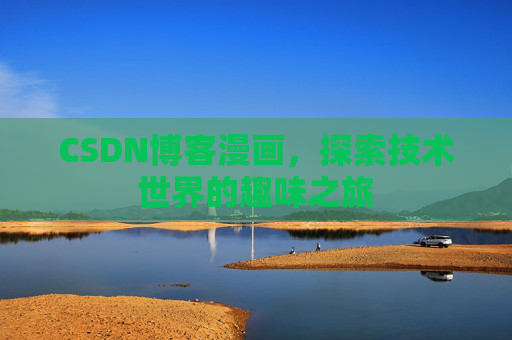 CSDN博客漫画，探索技术世界的趣味之旅