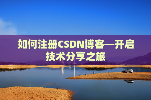 如何注册CSDN博客—开启技术分享之旅
