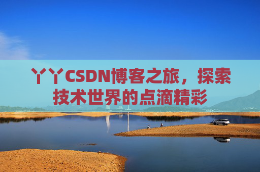 丫丫CSDN博客之旅，探索技术世界的点滴精彩