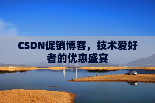 CSDN促销博客，技术爱好者的优惠盛宴