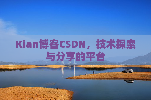 Kian博客CSDN，技术探索与分享的平台