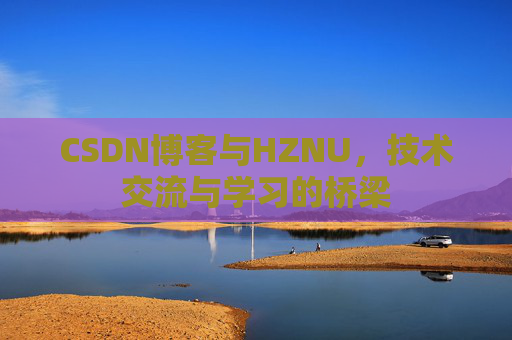 CSDN博客与HZNU，技术交流与学习的桥梁