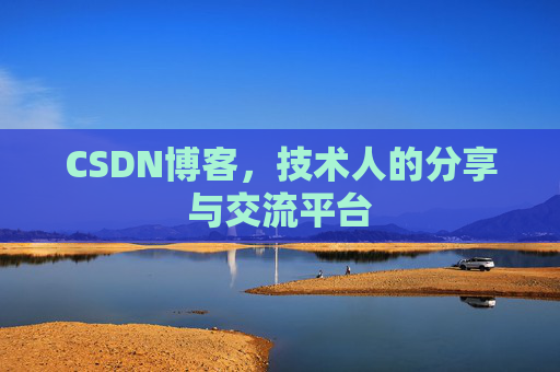CSDN博客，技术人的分享与交流平台