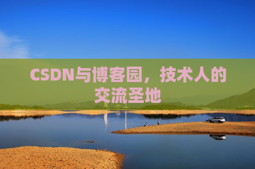 CSDN与博客园，技术人的交流圣地