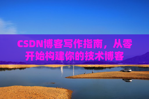 CSDN博客写作指南，从零开始构建你的技术博客