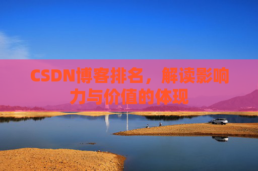 CSDN博客排名，解读影响力与价值的体现