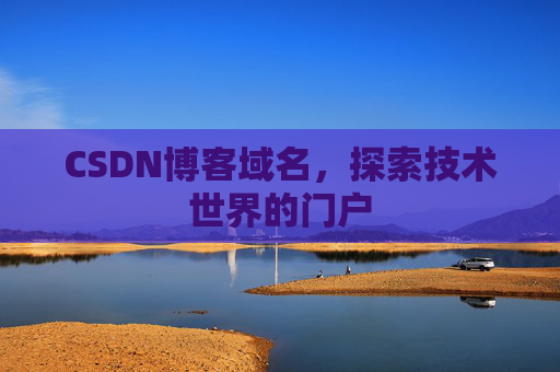 CSDN博客域名，探索技术世界的门户
