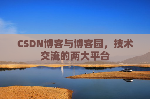 CSDN博客与博客园，技术交流的两大平台