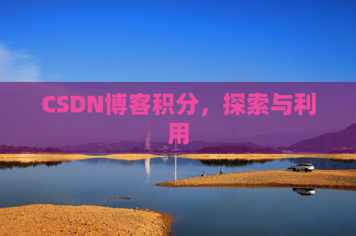 CSDN博客积分，探索与利用
